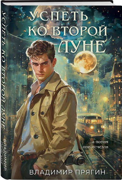 Успеть ко второй луне - фото 3