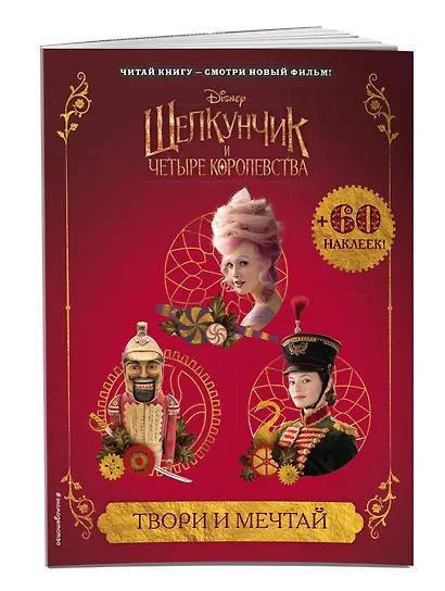 Твори и мечтай (с наклейками) - фото 3