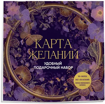 Карта желаний. Удобный подарочный набор (150+ наклеек, лист "100 желаний", колесо жизненного баланса) - фото 3