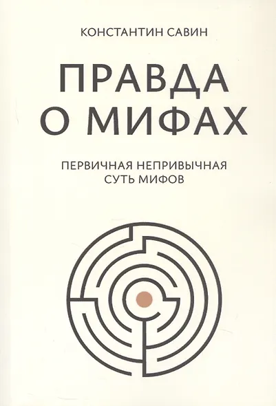 Правда о мифах - фото 1