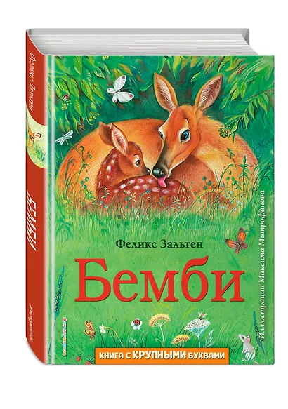 Бемби (ил. М. Митрофанова) - фото 3