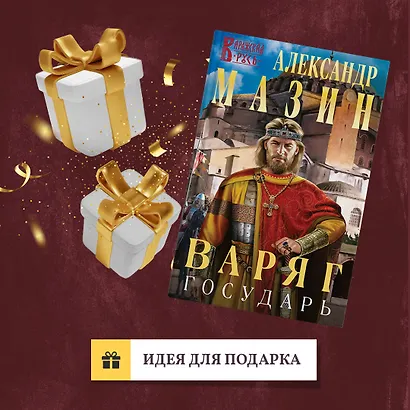 Варяг. Государь - фото 9