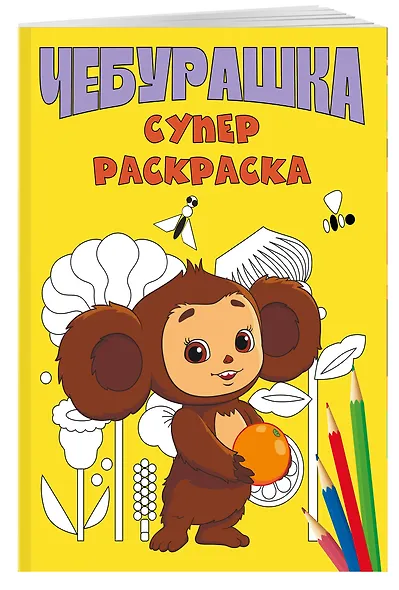 Чебурашка. Супер раскраска - фото 3