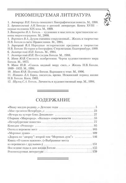 Гоголь Н.В. Жизнь и творческий путь - фото 2