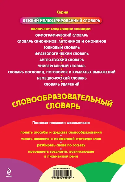 Словообразовательный словарь - фото 2