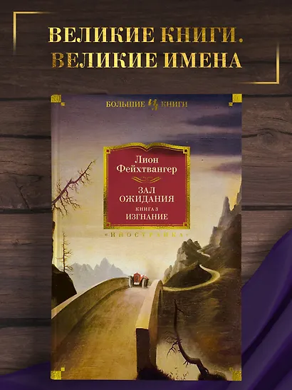 Зал ожидания. Книга 3. Изгнание - фото 4