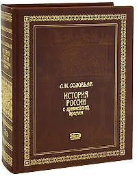 История России с древнейших времен - фото 1