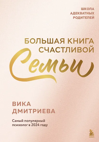 Большая книга счастливой семьи - фото 1
