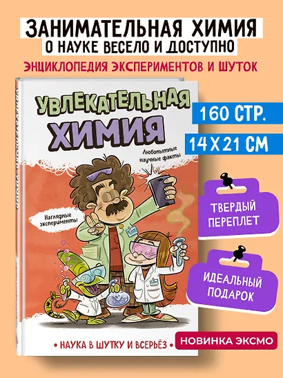 Увлекательная химия - фото 1
