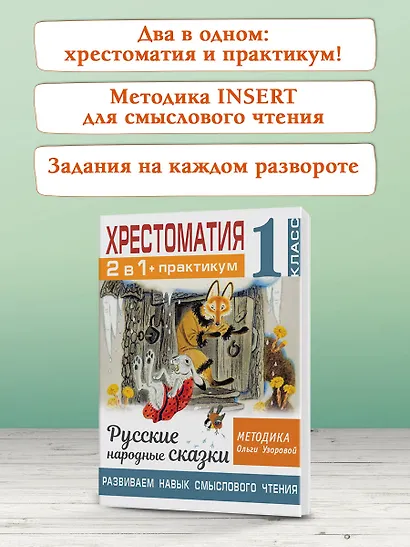 Хрестоматия. Практикум. Развиваем навык смыслового чтения. Русские народные сказки. 1 класс - фото 6