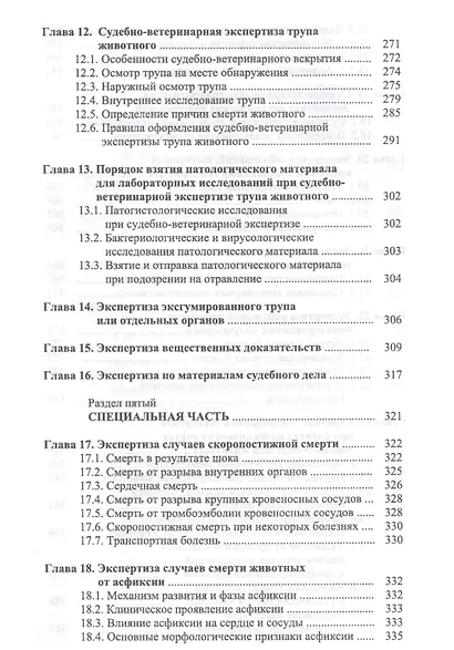 Судебная ветеринарно-санитарная экспертиза. Уч. Пособие - фото 6