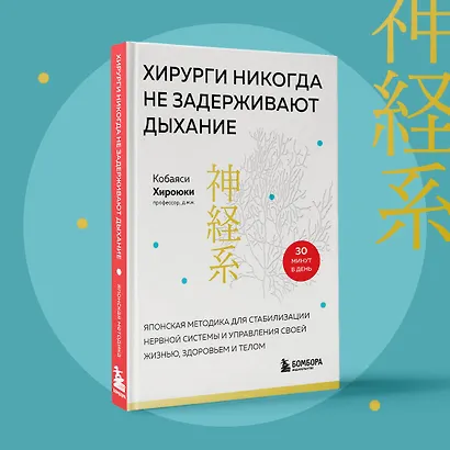 Хирурги никогда не задерживают дыхание. Японская методика для стабилизации нервной системы и управления своей жизнью, здоровьем и телом - фото 9