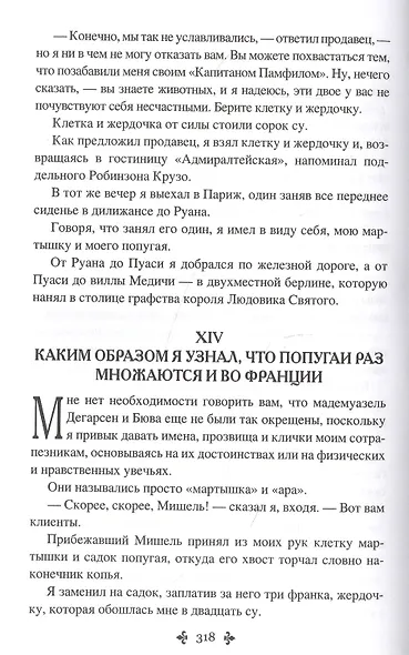 Капитан Памфил. История моих животных: Роман, повесть - фото 8
