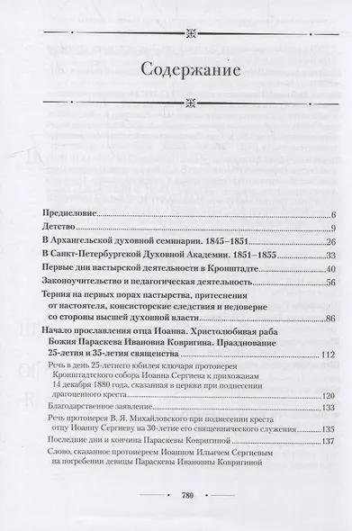Источник живой воды: Жизнеописание праведного Иоанна Кронштадтского - фото 2