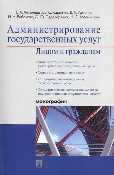 Администрирование государственных услуг: лицом к гражданам.Монография. - фото 1
