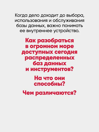 Распределенные данные. Алгоритмы работы современных систем хранения информации - фото 5