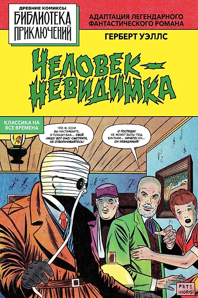 Человек - невидимка - фото 1