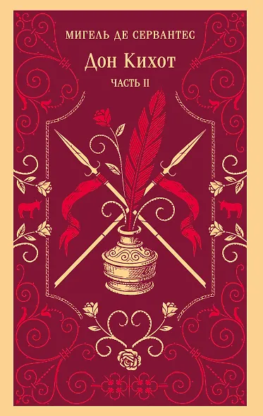 Дон Кихот. Часть II - фото 1