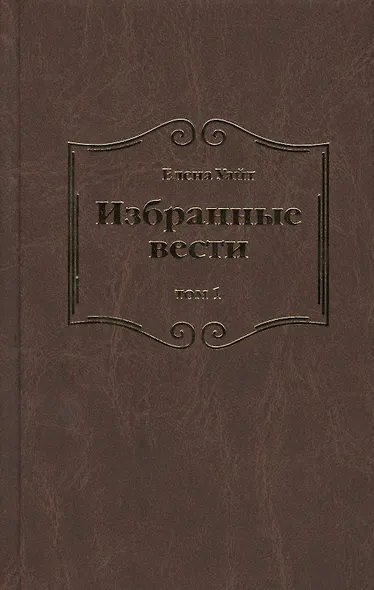 Избранные вести. В 3-х томах. Том 1 - фото 1