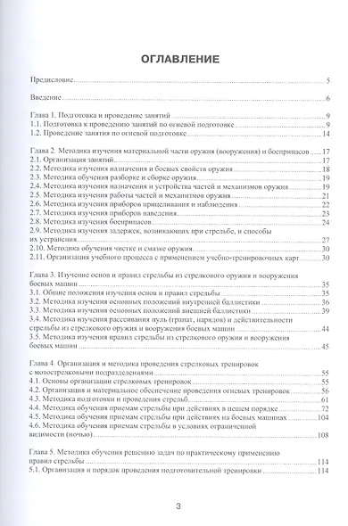 Основы организации огневой подготовки: учебно-методическое пособие - фото 2