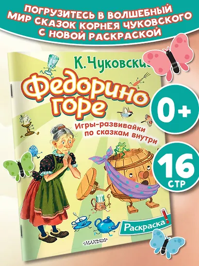 Раскраска Федорино горе - фото 4
