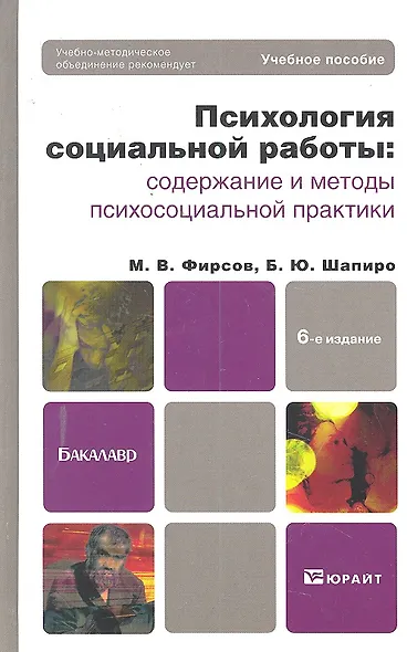 Психология социальной работы: содержание и методы психосоциальной практики: учеб. пособие для бакалавров / 6-е изд., перераб. и доп. - фото 3