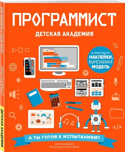 Программист. Детская академия - фото 3