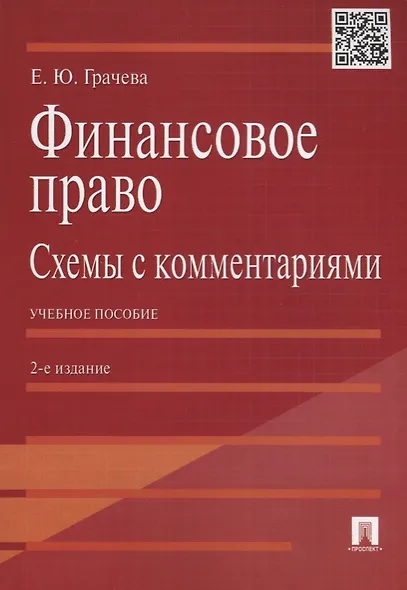 Финансовое право.Схемы с комментариями.Уч.пос.-2-е изд. - фото 2