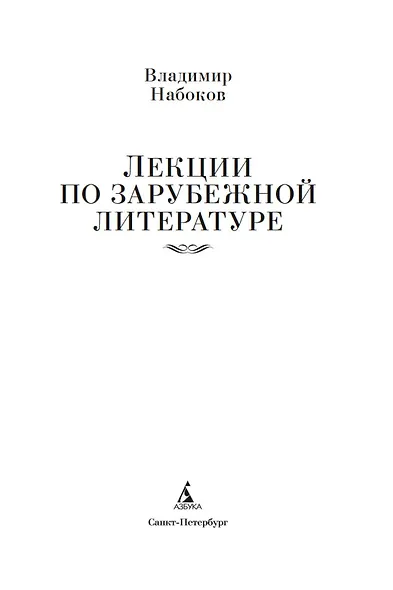 Лекции по зарубежной литературе - фото 5