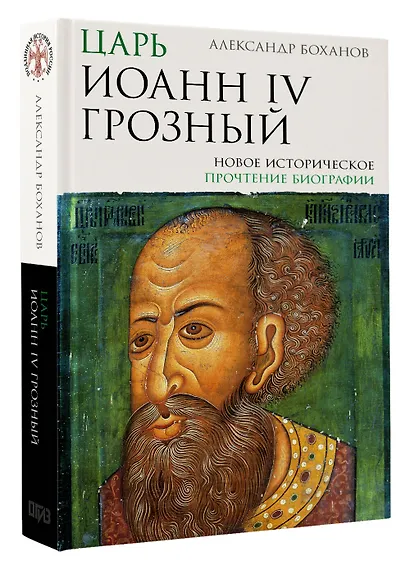 Царь Иоанн IV Грозный - фото 3