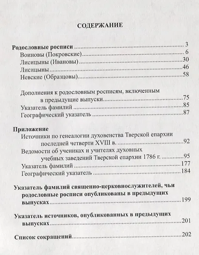 Духовенство Тверской епархии XVIII - начала XX веков. Родословные росписи. Выпуск девятый - фото 2