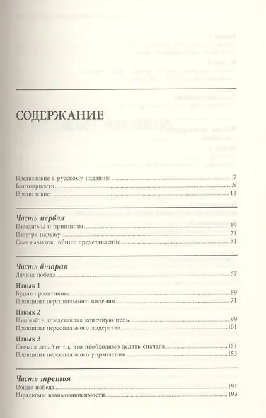 Семь навыков высокоэффективных людей: Мощные инструменты развития личности - фото 2