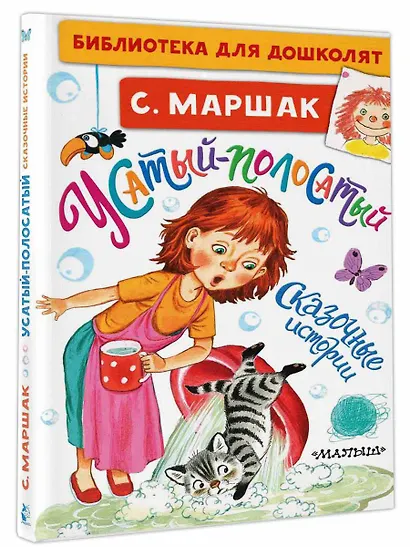 Усатый-полосатый. Сказочные истории - фото 3