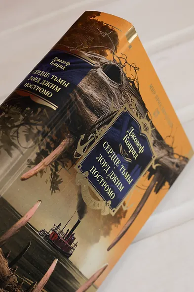 Сердце тьмы. Лорд Джим. Ностромо - фото 10