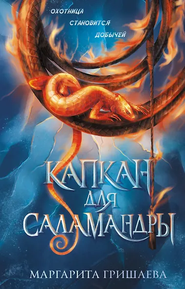 Капкан для саламандры - фото 1