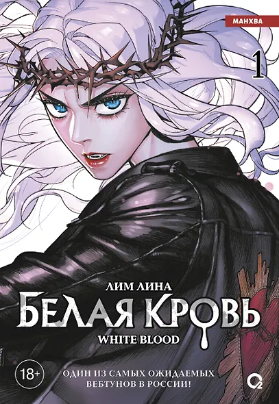 Белая кровь. Том 1 (White Blood). Манхва - фото 1