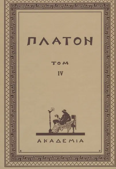 Творения Платона. Том IХ (репринтное изд. 1929 г.) - фото 1