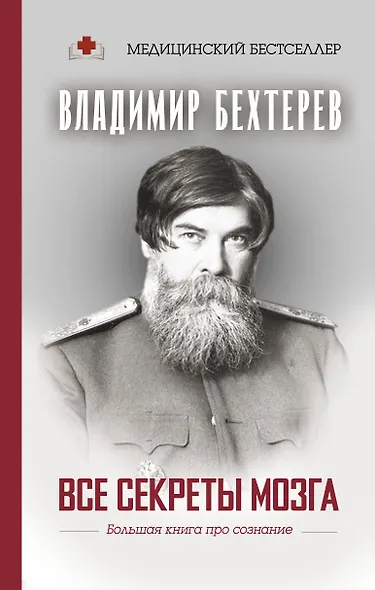 Все секреты мозга: большая книга про сознание - фото 1