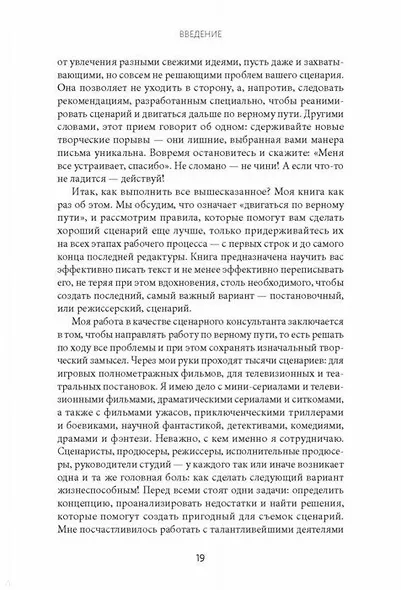 Как хороший сценарий сделать великим. Практическое руководство голливудского эксперта - фото 8