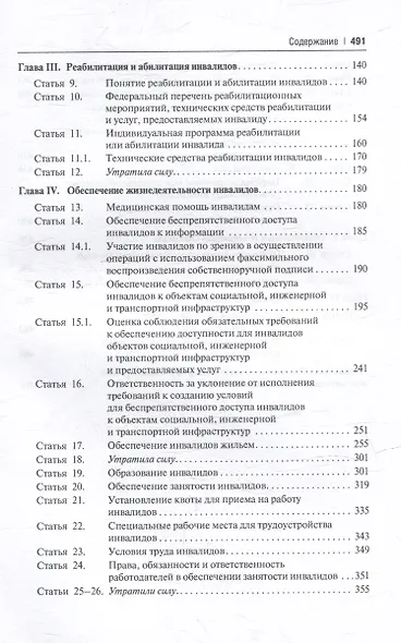 Научно-практический комментарий к Федеральному закону «О социальной защите инвалидов в Российской Федерации» (постатейный) - фото 4