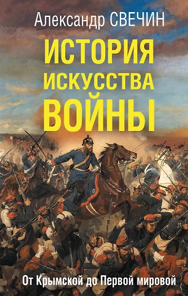 История искусства войны. От Крымской до Первой мировой - фото 1