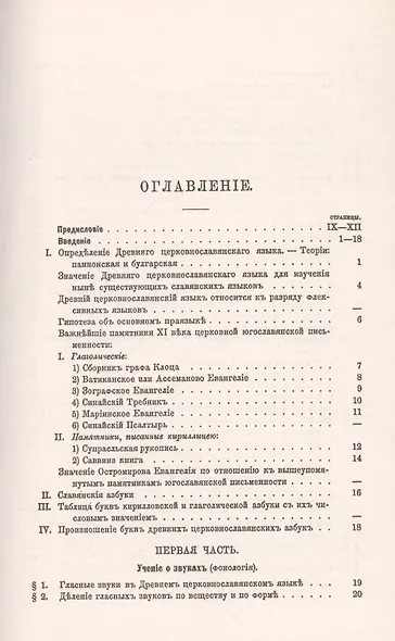 Очерк сравнительного учения о звуках и формах древнего церковнославянского языка - фото 2