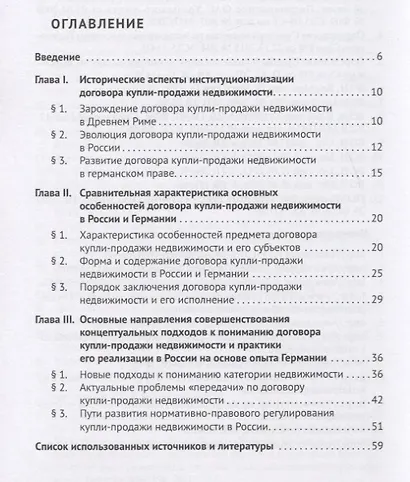 Договор купли-продажи недвижимости в России и Германии. Монография - фото 2