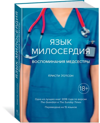 Язык милосердия. Воспоминания медсестры - фото 2
