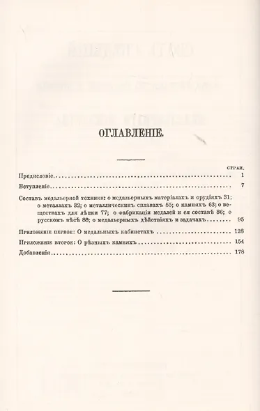 Свод сведений, относящихся до техники и истории медальерного искусства - фото 2