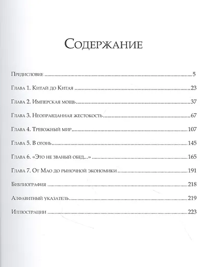 Темная история Китая. От древних династий до коммунистической партии - фото 2