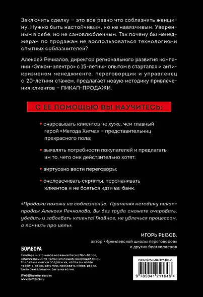 Пикап-продажи. Технология соблазнения: как продавать не впаривая, а решая проблему клиента - фото 2