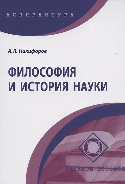 Философия и история науки: Учебное пособие - (Высшее образование: Аспирантура) /Никифоров А.Л. - фото 2