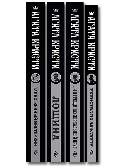 Комплект из 4-х книг (Убийства по алфавиту. Лощина. Таинственный мистер Кин. ...И в трещинах зеркальный круг) - фото 12