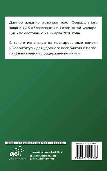 Федеральный закон "Об образовании в Российской Федерации" на 1 марта 2026 года - фото 2